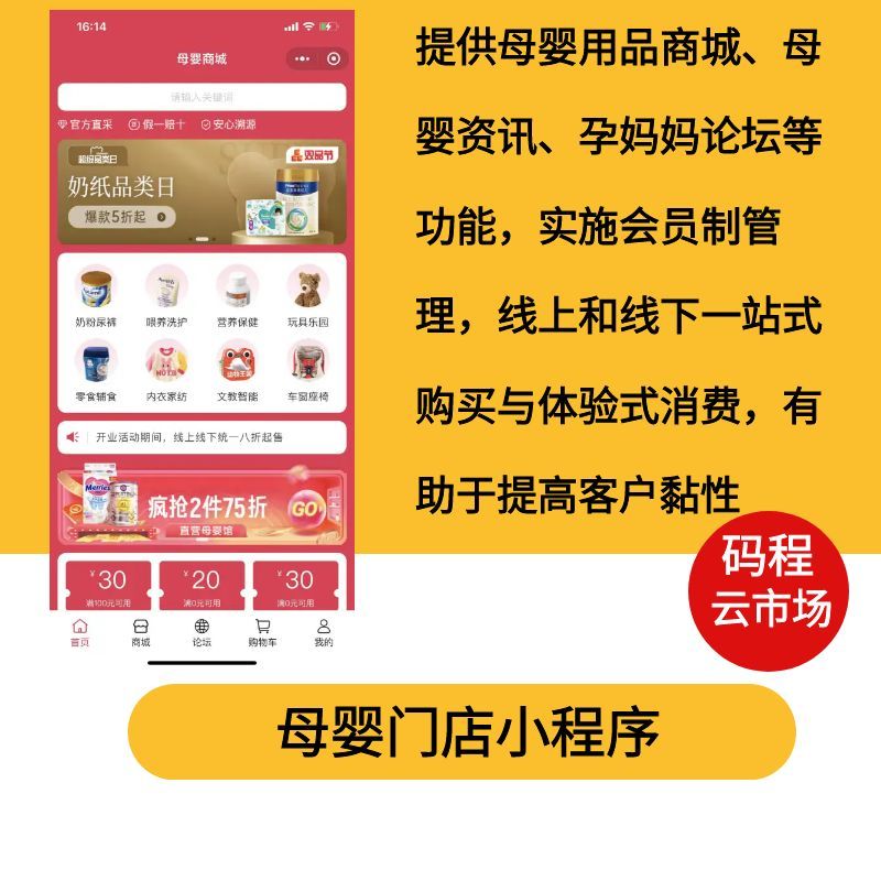母婴用品商城资讯孕妈妈论坛功能实施会员制管理线上和线下一站式购买与体验式消费-码程云