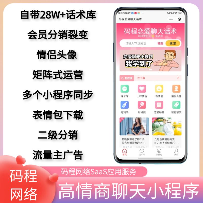 高情商聊天技巧话术小程序情侣头像表情包小程序独立矩阵式运营-码程云