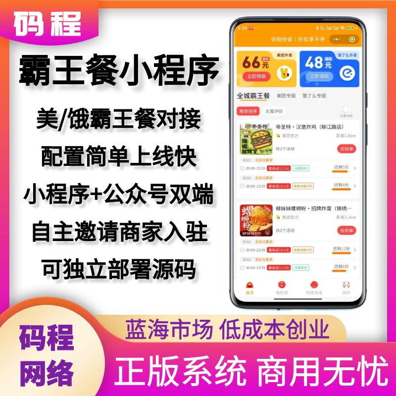 新款外卖小程序免费试吃霸王餐系统系统公众号小程序搭建-码程云