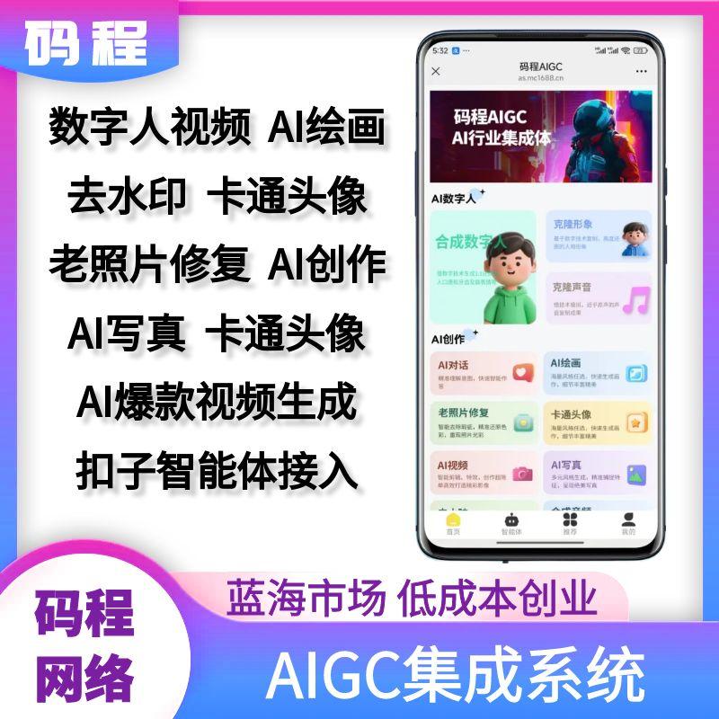 数字人扣子智能体系统开发AI绘画去水印老照片修复AI写真卡通头像-码程云