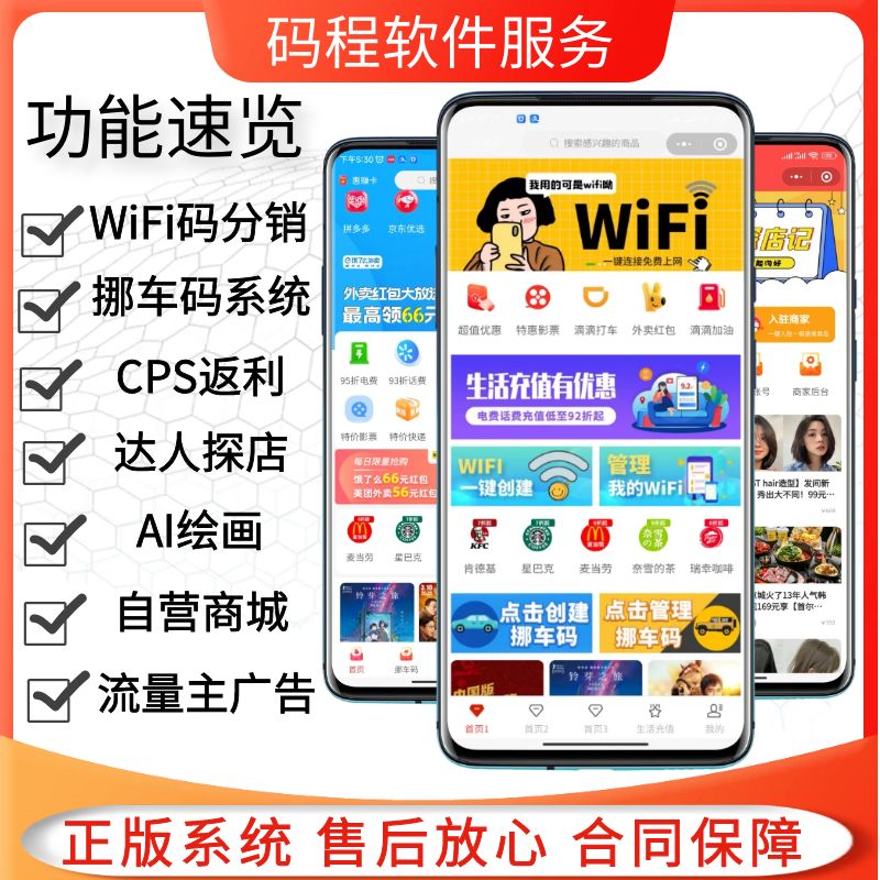 聚合商盟WiFi分销挪车码AI绘画自营商城cps返利达人探店-码程云