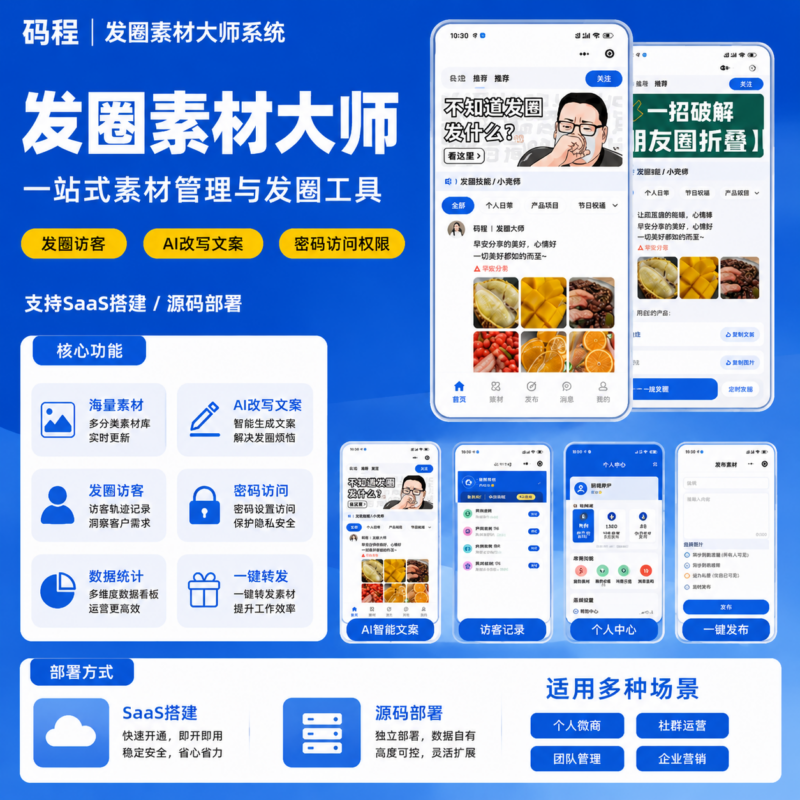 发圈大师朋友圈防折叠AI改写文案小程序SaaS开发搭建-码程云-软件服务平台