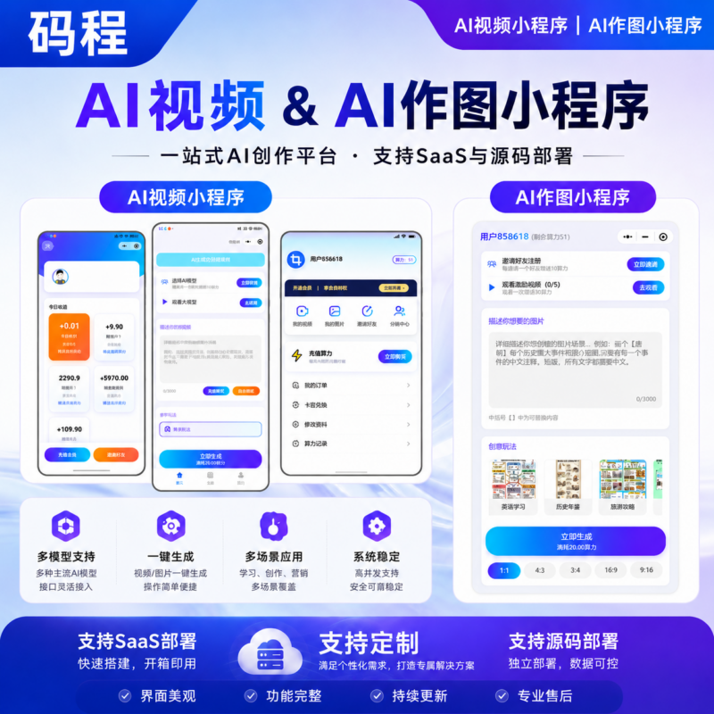 AI视频AI图片创作大师一键生成创意视频广告宣传SaaS系统-码程云-软件服务平台