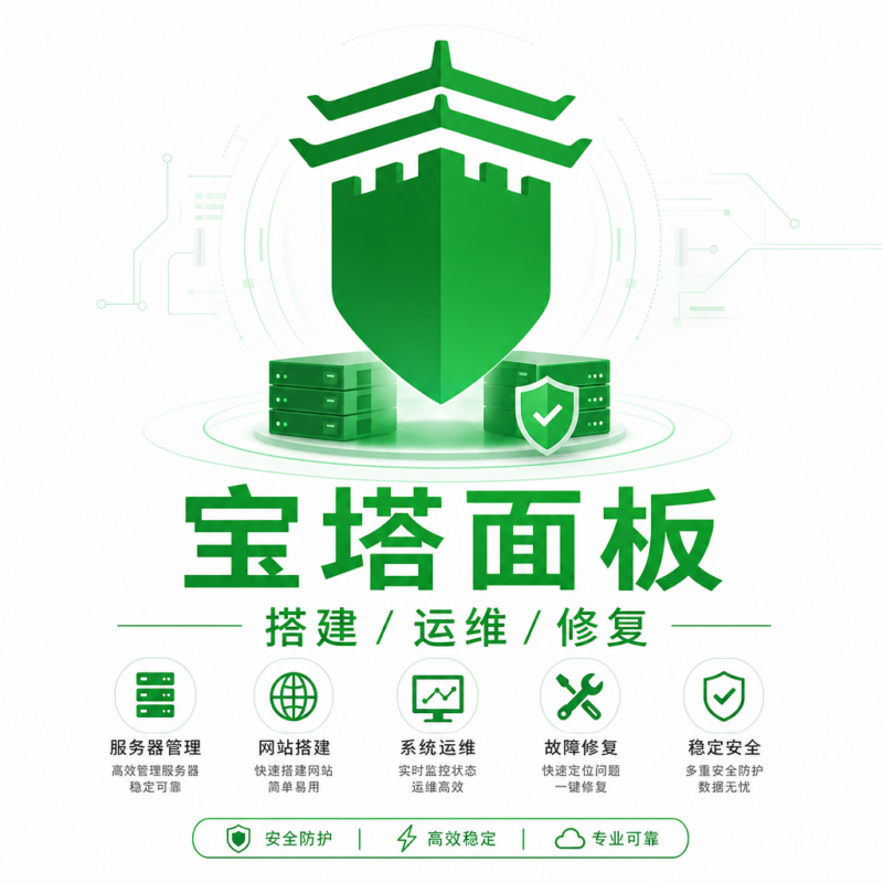 宝塔面板搭建/运维/修复-码程云-软件服务平台