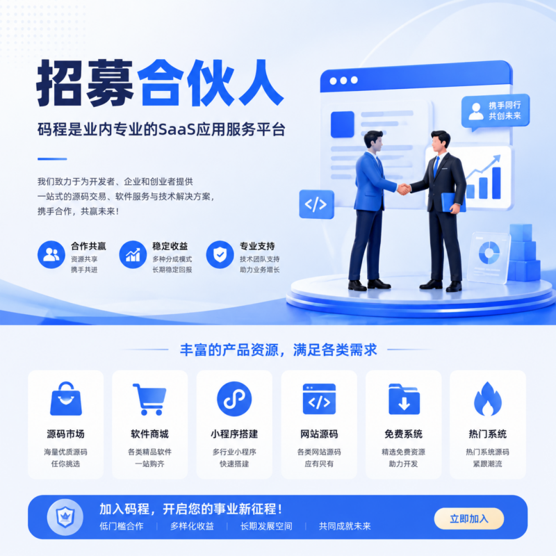 码程云软件服务市场合伙人招募-码程云-软件服务平台