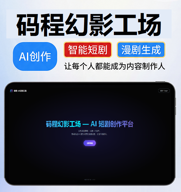 AI生成短剧漫剧创作平台码程幻影工场系统-码程云-一站式软件解决平台