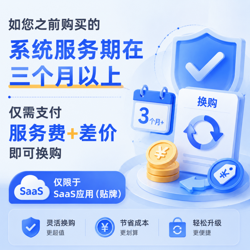 系统换购服务-码程云-软件服务平台