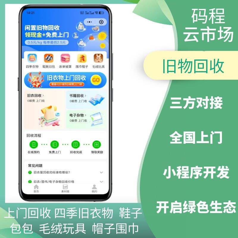 旧衣回收小程序一站式服务微信小程序系统-码程云-软件服务平台
