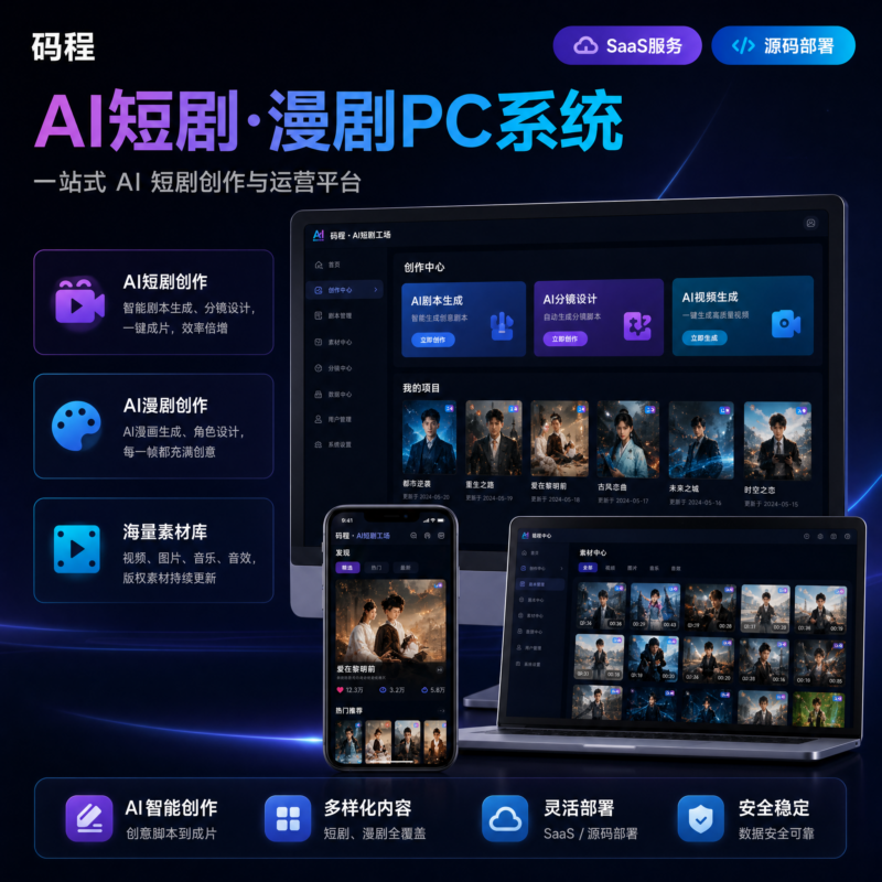 AI生成短剧漫剧创作平台码程幻影工场SaaS系统-码程云-软件服务平台