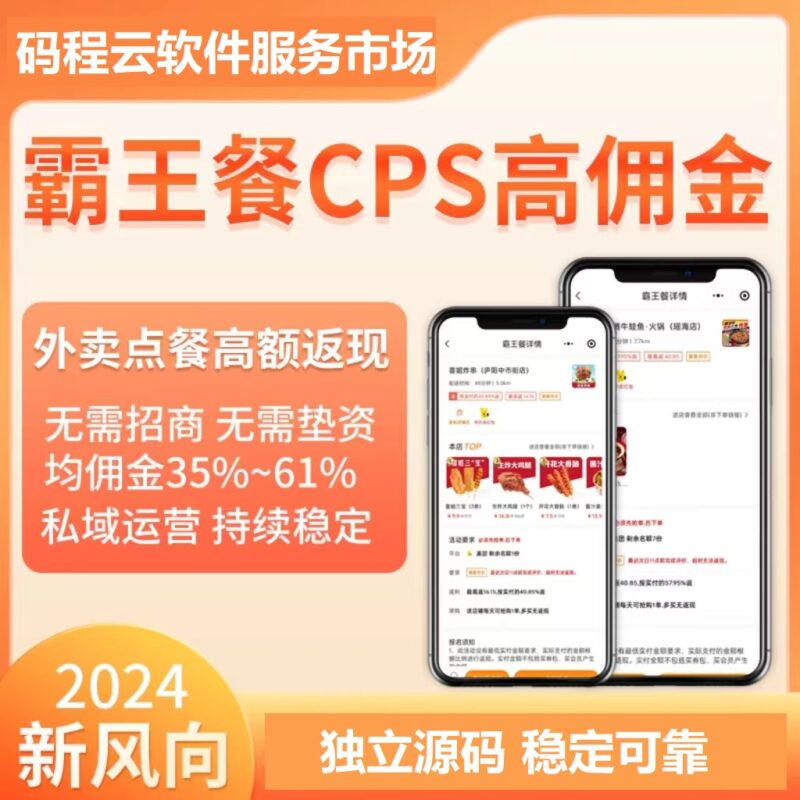 码程外卖霸王餐cps返利系统独立源码部署搭建-码程云-软件服务平台