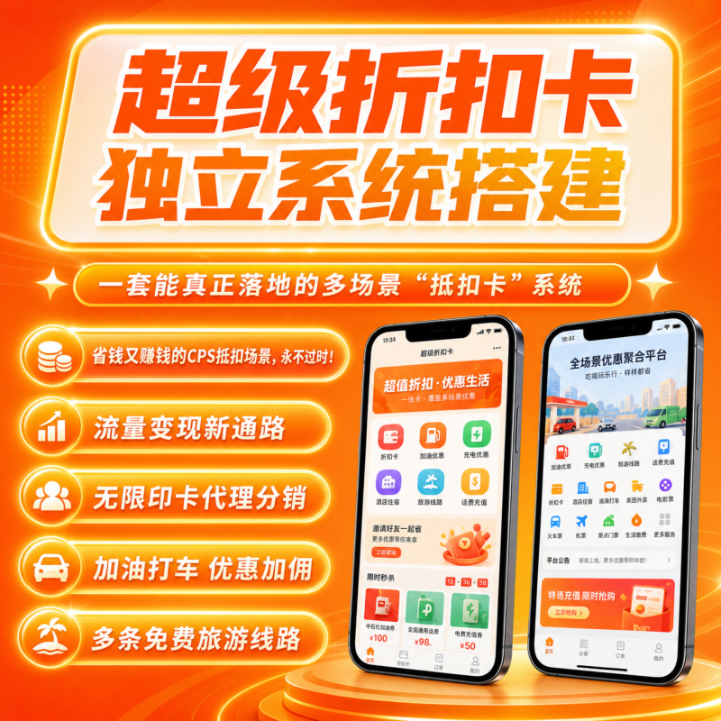 折扣卡系统开发加油打车缴费旅游CPS返利分佣独立源码部署-码程云-软件服务平台