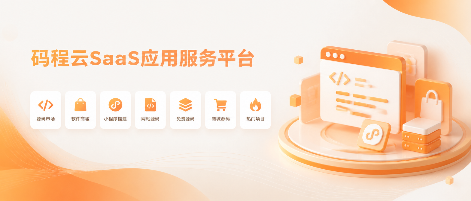 码程云-软件源码服务平台