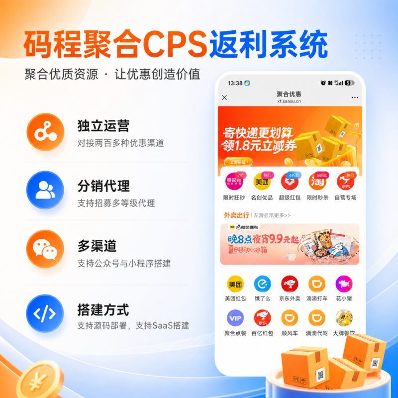 码程聚合cps返利小程序公众号支持SaaS搭建支持源码部署-码程云-软件服务平台