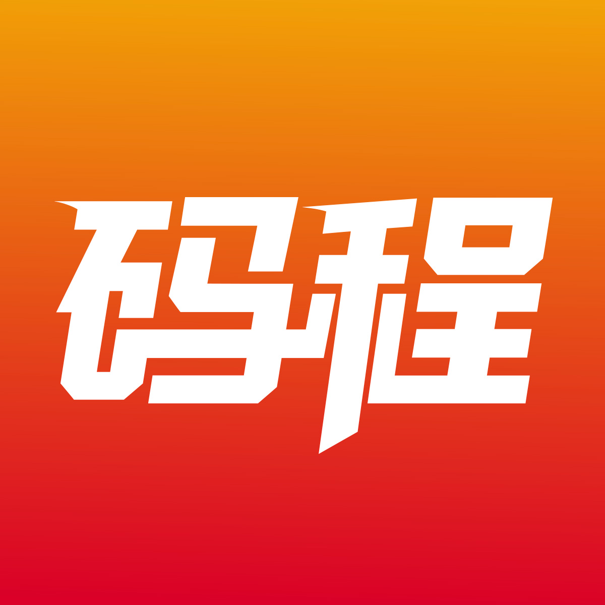 码程云-软件源码服务平台