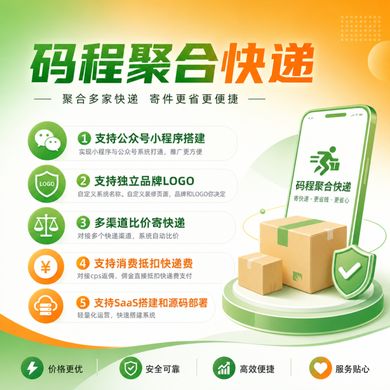 聚合快递消费抵扣快递费SaaS系统搭建支持源码部署-码程云-软件服务平台
